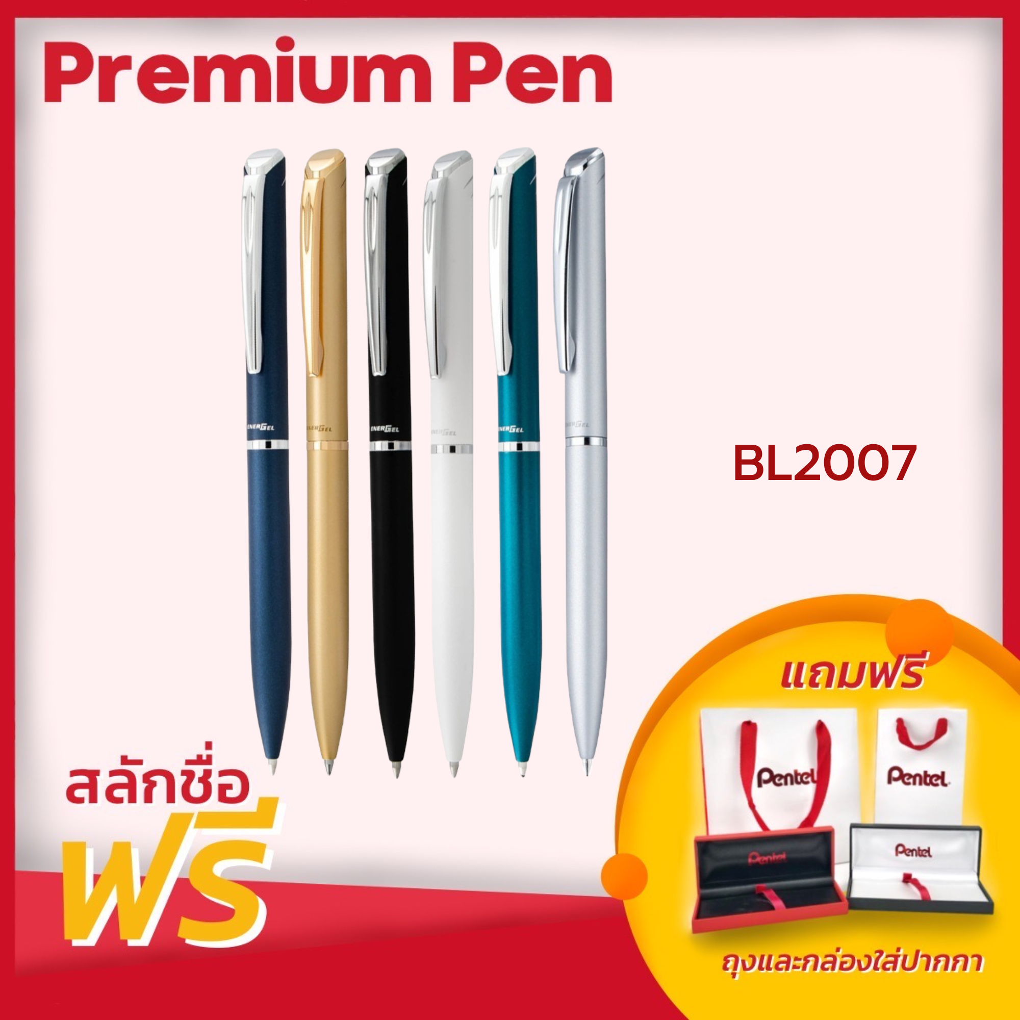 ปากกาหมึกเจล Pentel รุ่น Energel BL2007 ขนาดหัว 0.7 มม. สลักชื่อฟรี