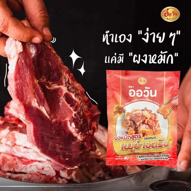 ผงหมักหมูย่างตรัง ขนาด 80 กรัม