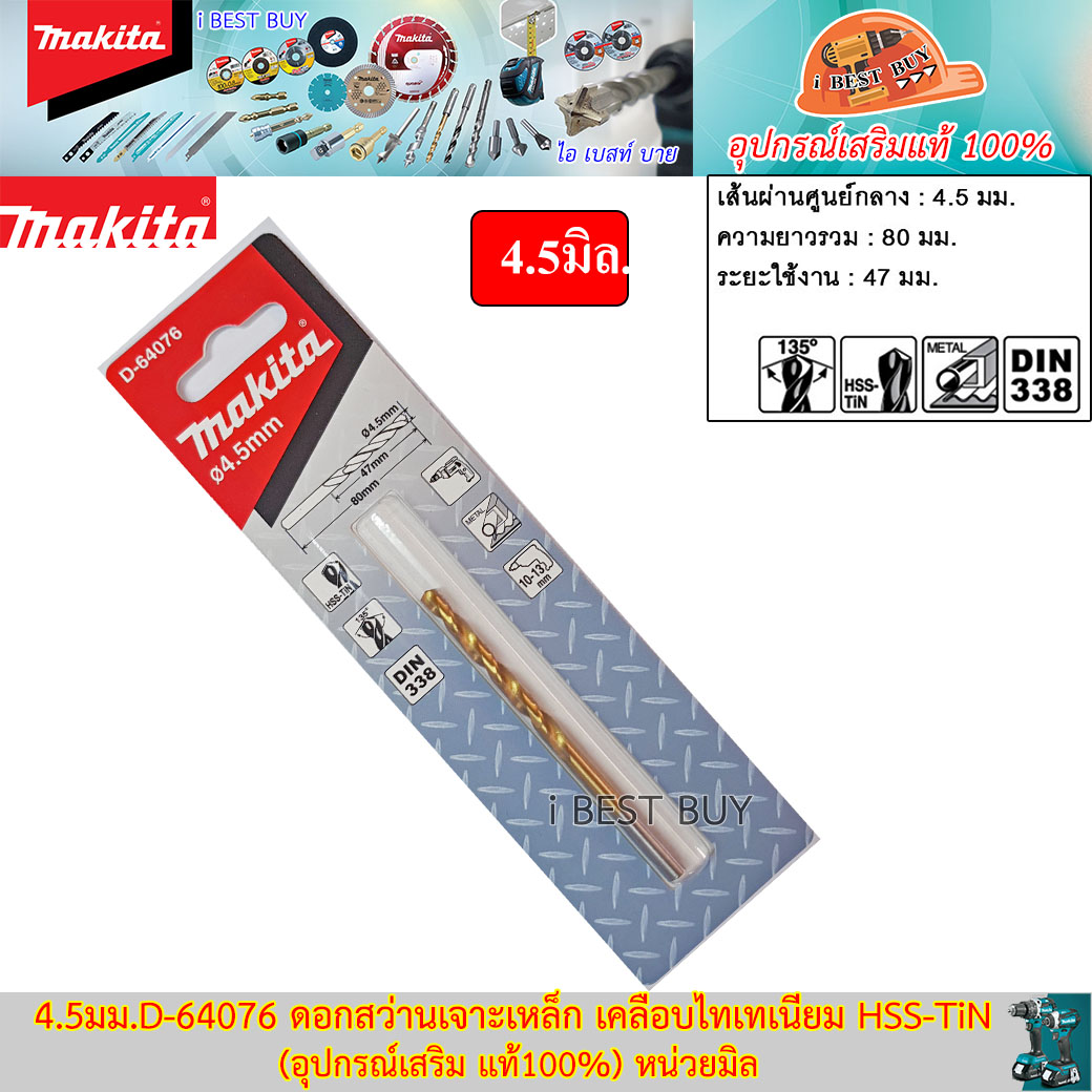 Makita 4.5มม.D-64076 ดอกสว่านเจาะเหล็ก เคลือบไทเทเนียม HSS-TiN