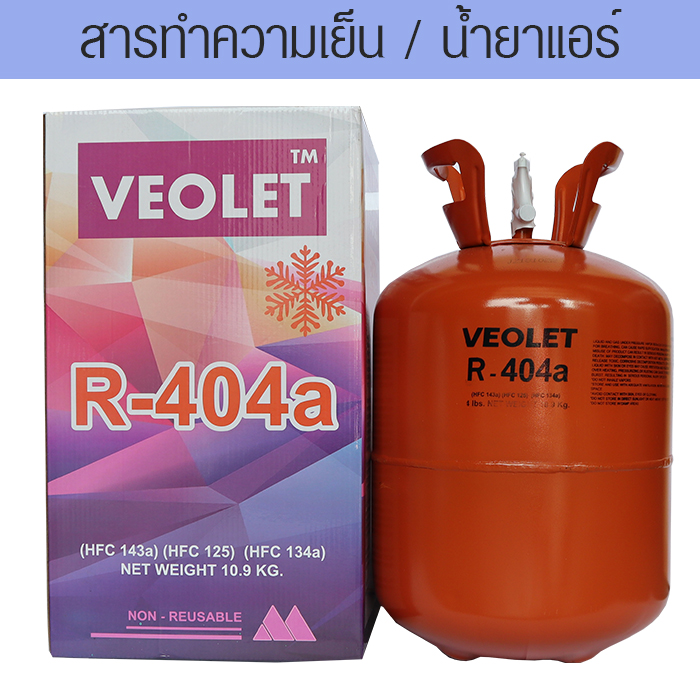 น้ำยาแอร์ R-404a บรรจุ 10.9 กก.