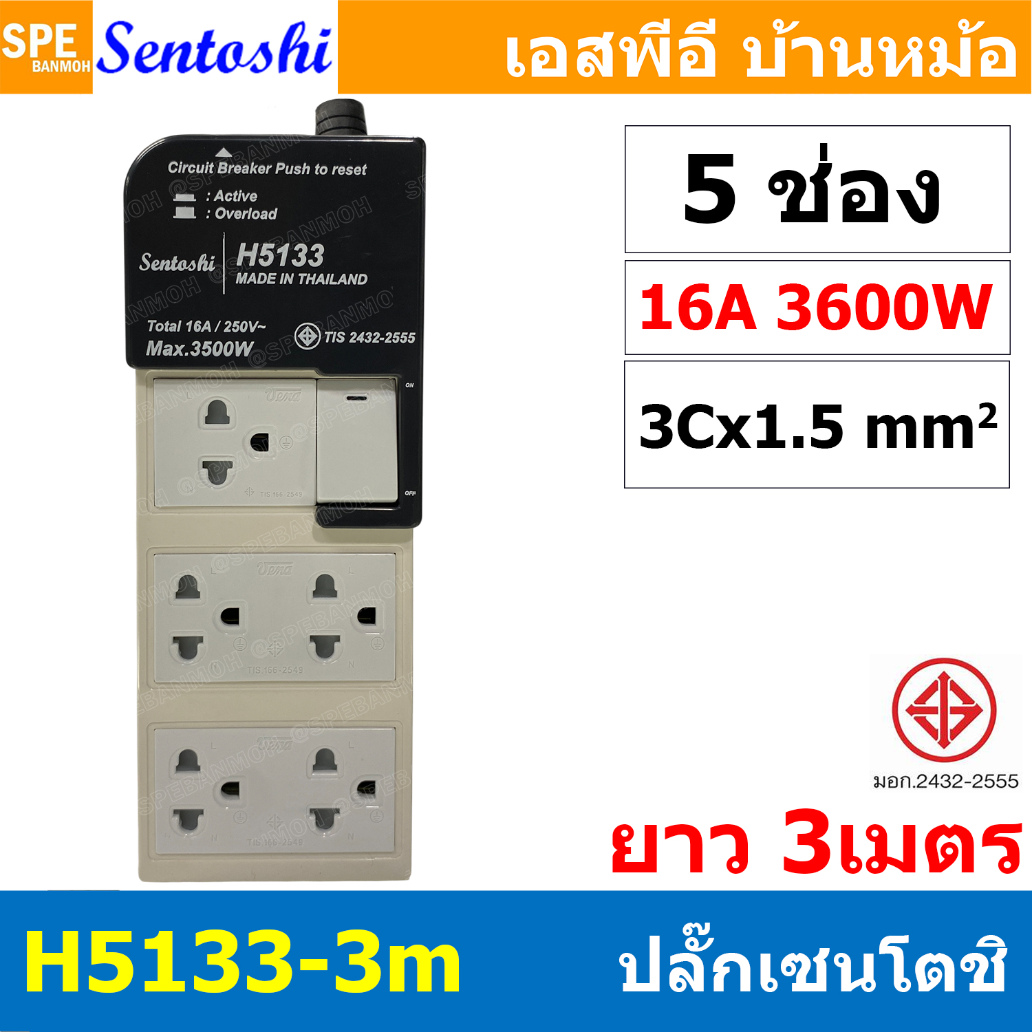 [ 1 ชิ้น ] H6133-3M ปลั๊กพ่วง Sentoshi 6 ช่อง VCT 3x1.5 sq.mm ความยาว 3 เมตร 16A 3500W มาตรฐาน มอก. ปลั๊ก sentoshi ปลั๊กไฟ Sentoshi Power Extenison Cord TIS รางปลั๊ก Sentoshi ปลั๊กไฟ ปลั๊กพ่วง มีสวิตช์เปิดปิด รางปลั๊กไฟ ปลั๊ก3ตา เต้ารับมีการ์ดกันดูด Safe