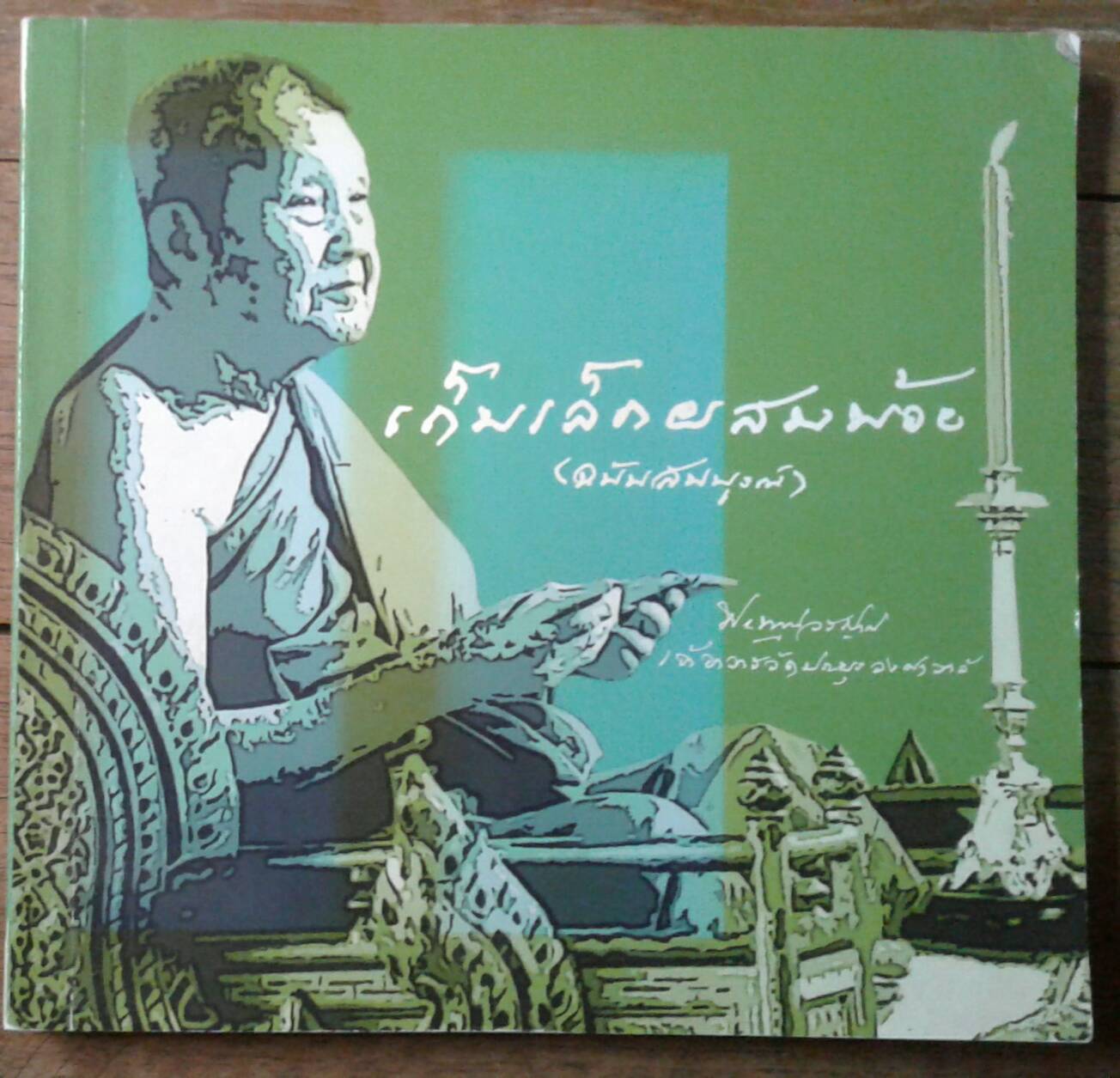 เก็บเล็กผสมน้อย (ฉบับสมบูรณ์) พระพุทธวรญาณ เจ้าอาวาสวัดประยุรวงศาวาสวรวิหาร