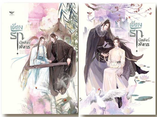 เคียงรัก บัลลังก์มังกร [2เล่มจบ] วายแปลจีน