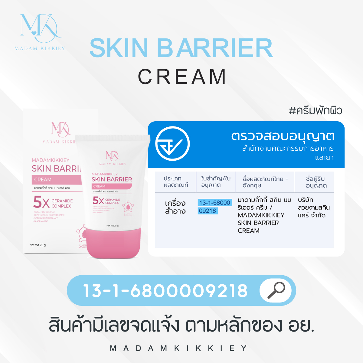 สกินแบริเออร์ครีม