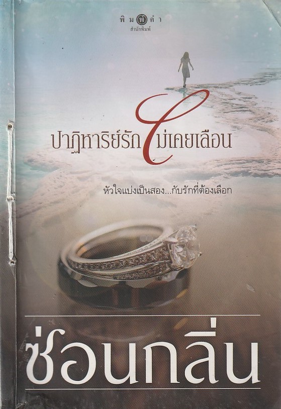 ปาฏิหาริย์รักไม่ลืมเลือน /หนังสือให้เช่า/ซ่อนกลิ่น/นิยายไทย