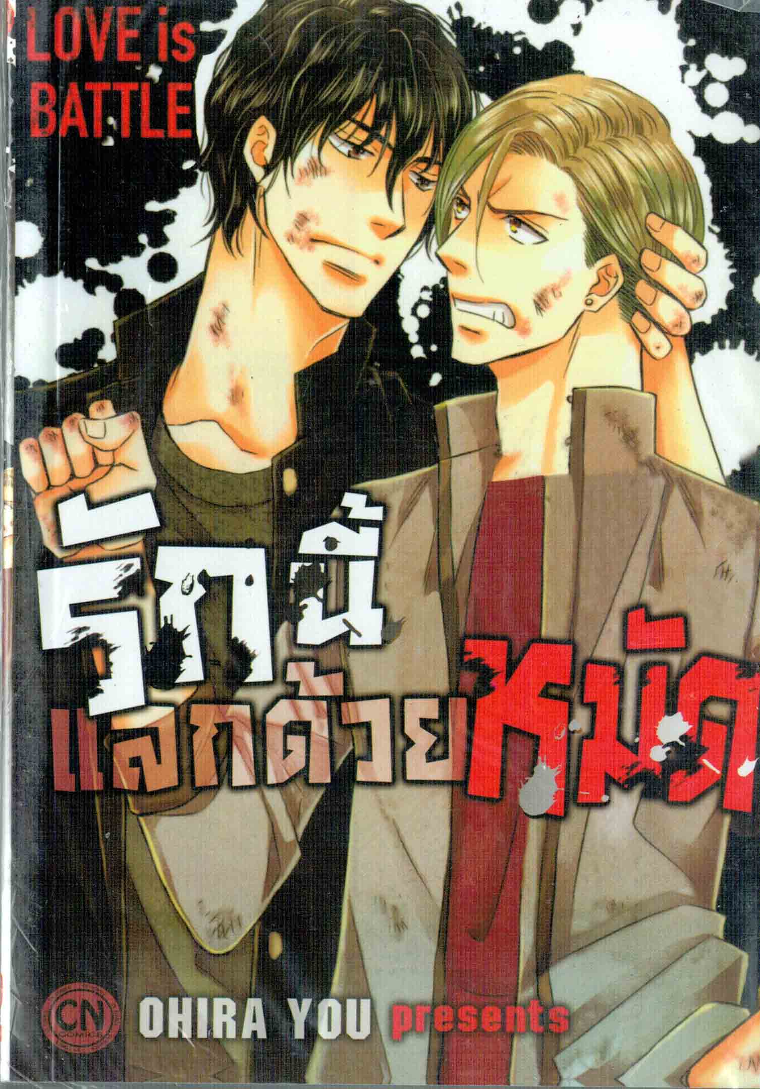 รักนี้ แลกด้วยหมัด Love is Battle : OHIRA YOU