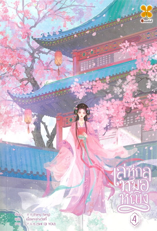 เล่ห์กลหมอหญิง เล่ม 4 ผู้เขียน: ฟัง ฟัง หนังสือให้เช่า ประเภท นิยายจีนแปล