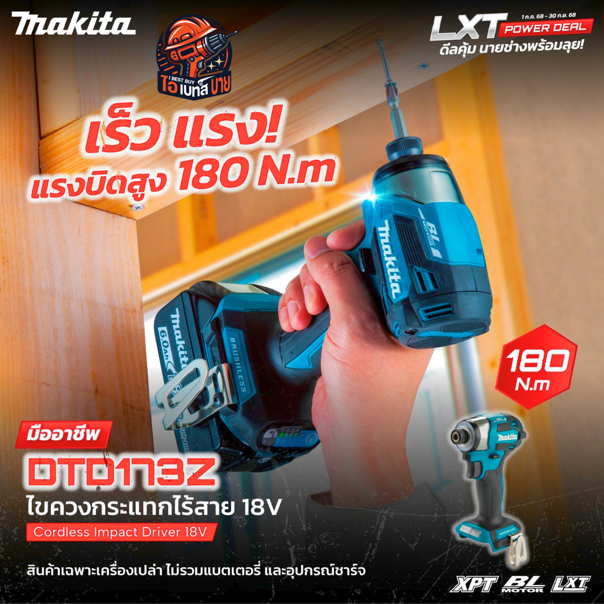 MAKITA ไขควงกระแทก ไร้สาย 18V. 1/4 นิ้ว รุ่น DTD173Z (เครื่องเปล่า) แรงบิด 180 Nm. มอเตอร์ BL LXT