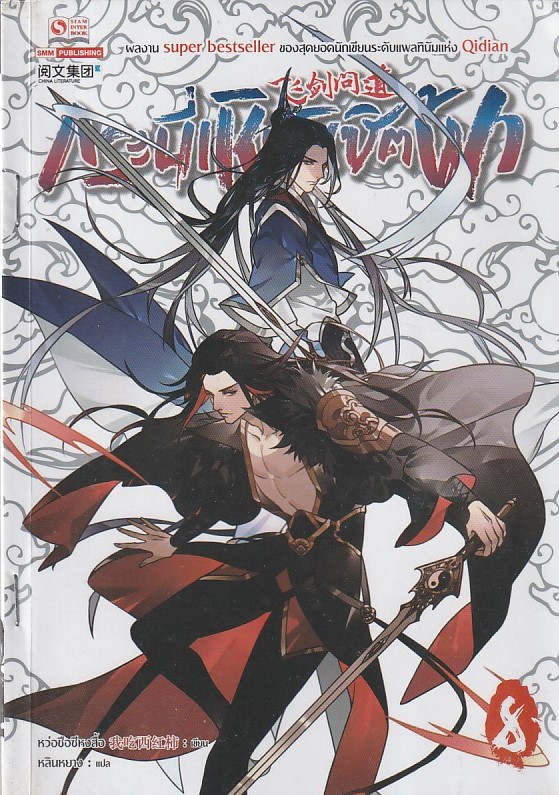 กระบี่เหินพิชิตฟ้า เล่ม 8 (20 เล่มจบ) /หนังสือให้เช่า /ราคาปก 280 บาท/หว่อชือซีหงสื้อ/ ประเภท นิยายจีนแปล