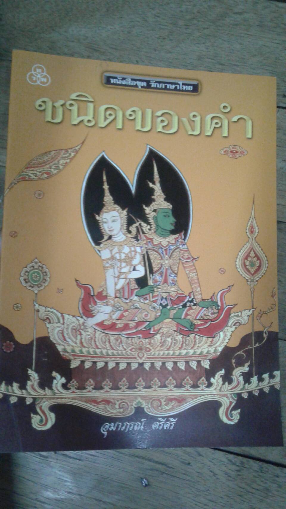 ชนิดของคำ