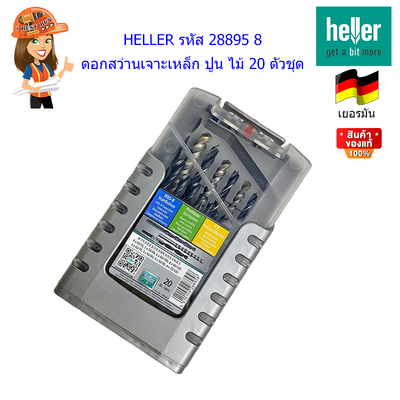 HELLER 28895 8 ดอกสว่านไฮสปีดผสม 20 ตัวชุด ( เจาะ เหล็ก, ปูน, ไม้ )