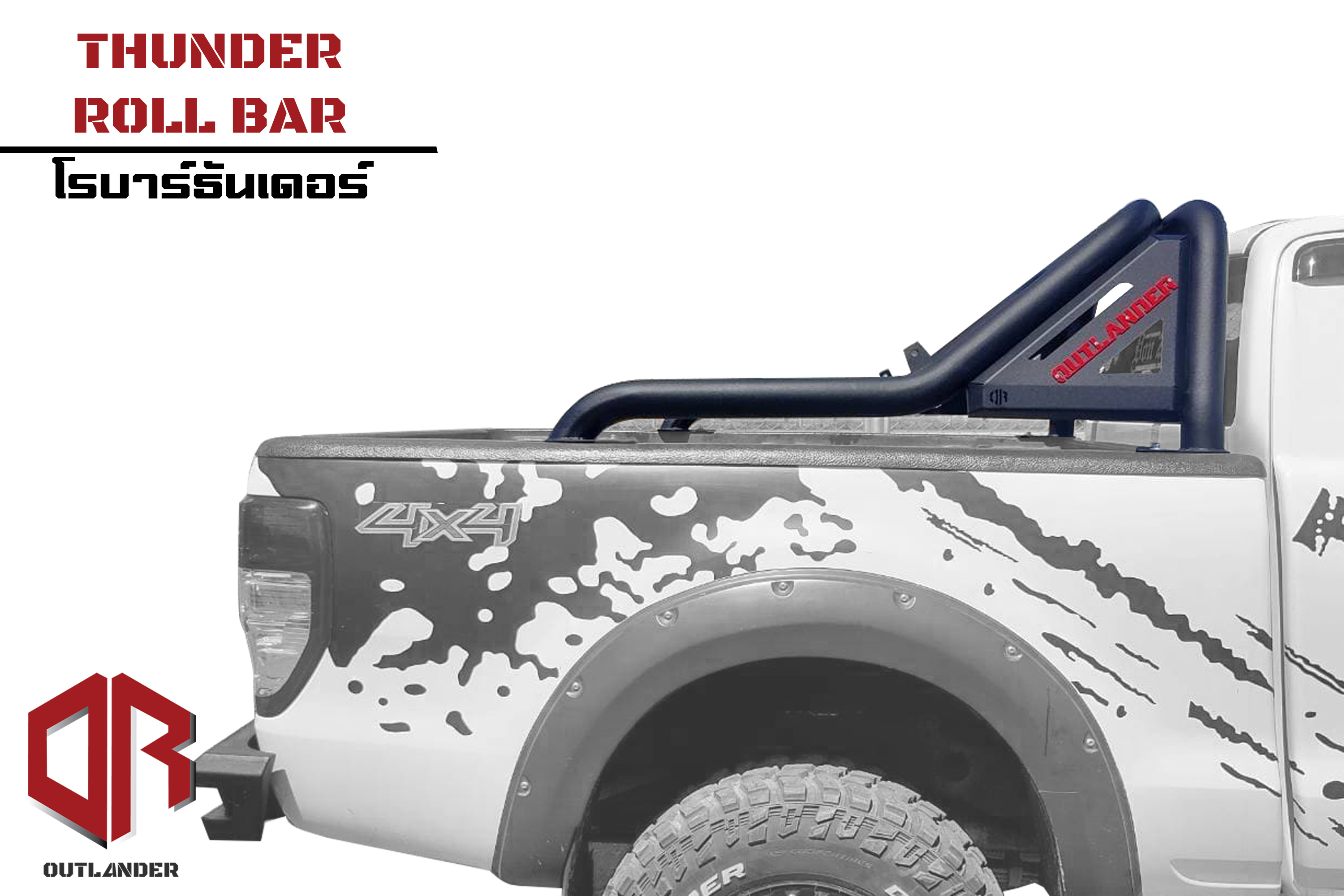 โรบาร์ธันเดอร์ Outlander