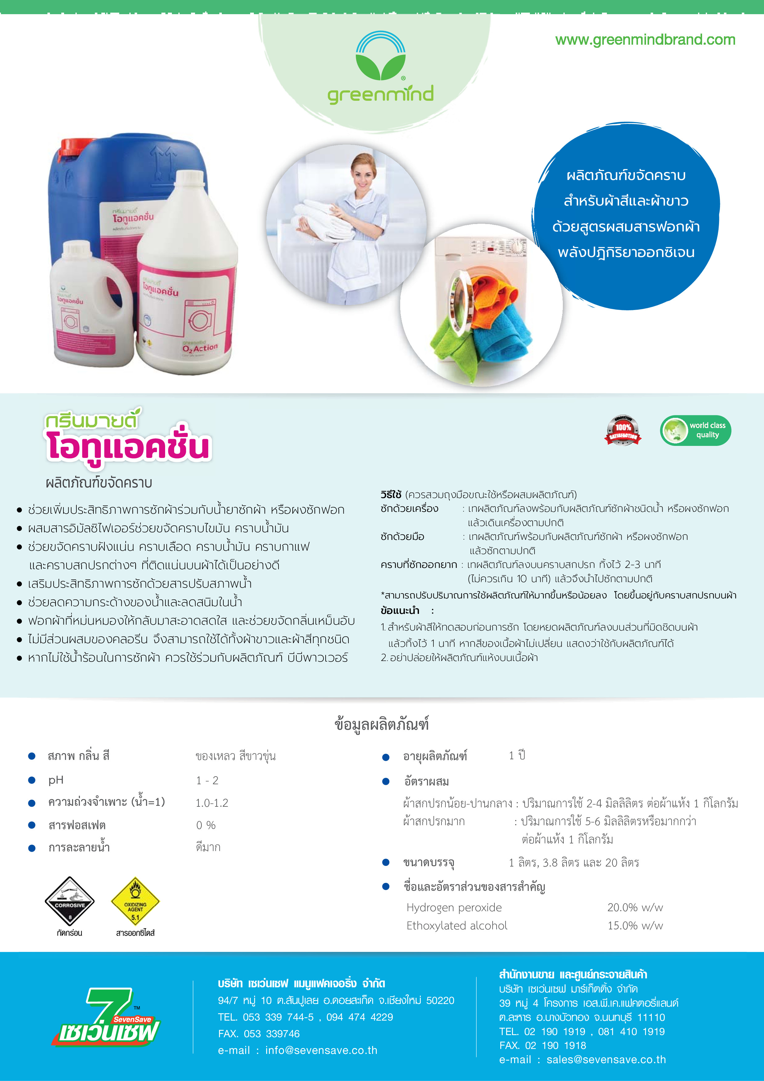 ผลิตภัณฑ์ขจัดคราบ กรีนมายด์ โอทูแอคชั่น 20 ลิตร