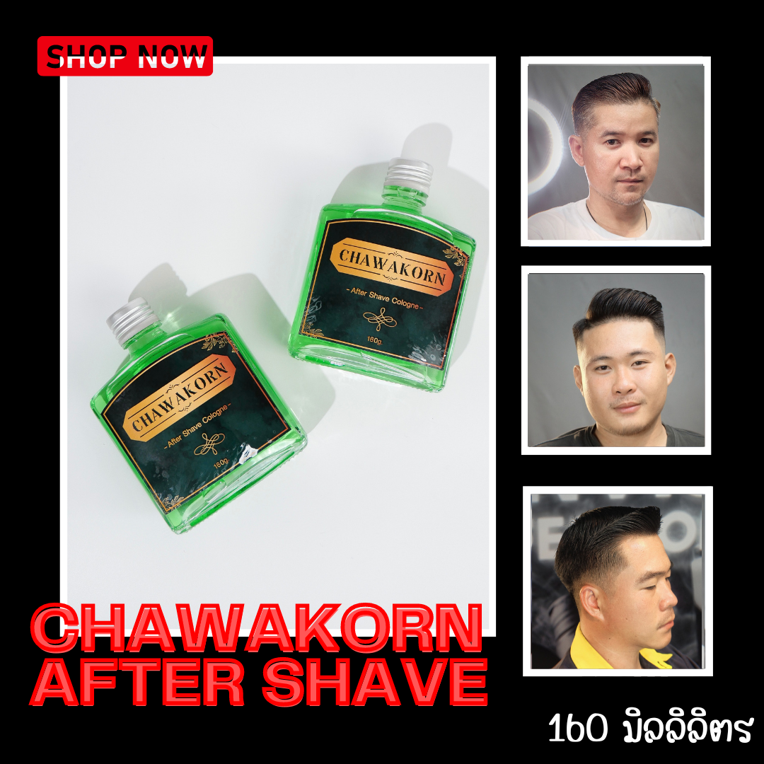 ชวกรณ์ อาฟเตอร์เชฟ โคโลญจ์ CHAWAKORN After shave Cologne ผลิตภัณฑ์ที่ใช้หลังโกนหนวด ช่วยลดการระคายเคืองของผิวหนัง