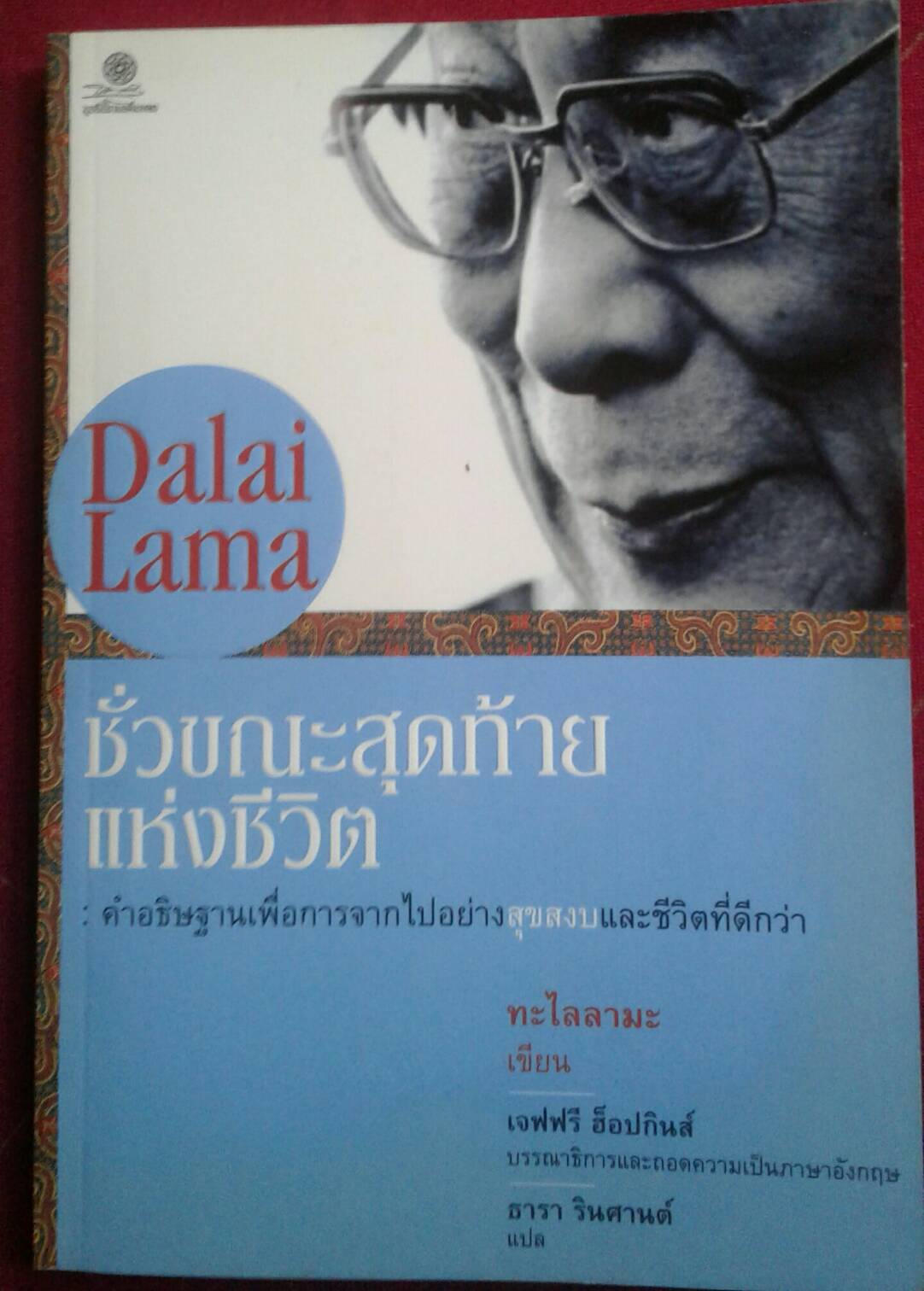 ชั่วขณะสุดท้ายแห่งชีวิต Dalai Lama
