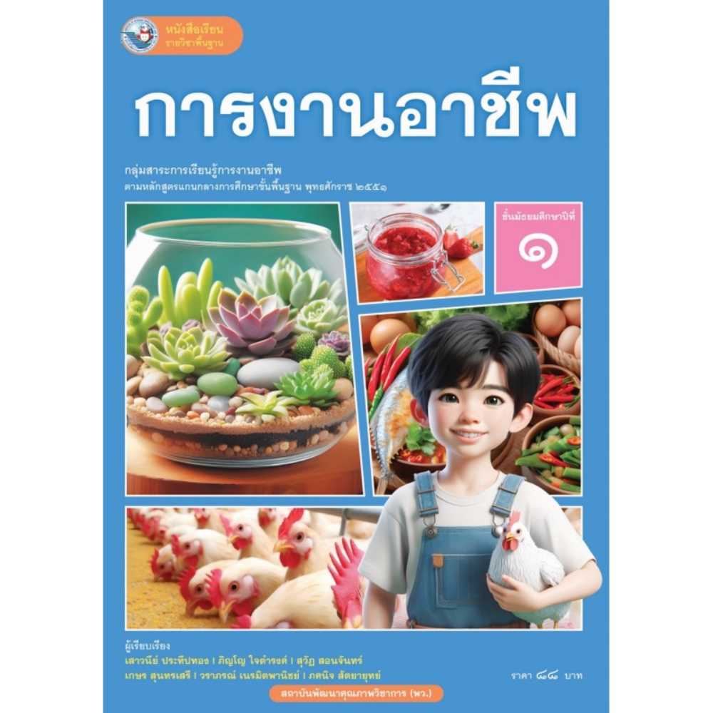 หนังสือเรียน การงานอาชีพและเทคโนโลยี ม.1