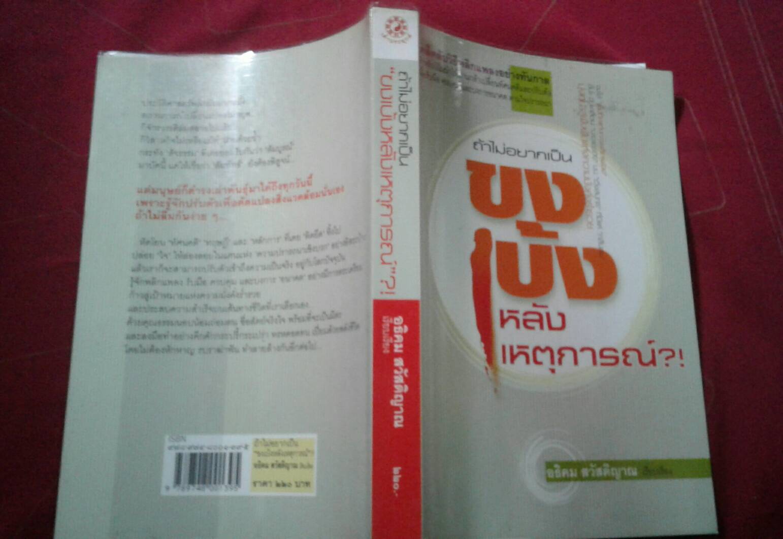 ถ้าไม่อยากเป็นขงเบ้ง หลังเหตุการณ์?!