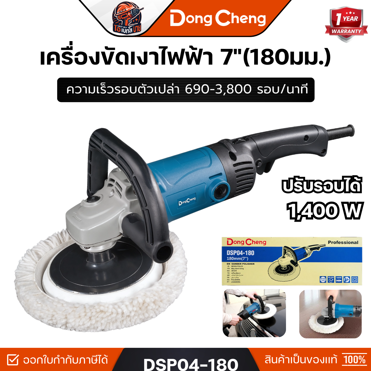 DONG CHEN รุ่น DSP04-180 เครื่องขัดเงา 7 นิ้ว (180 มม.) กำลังไฟฟ้า 1400 วัตต์