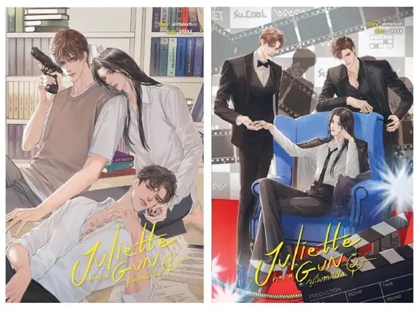 Juliette has a gun จูเลียตมีปืน เล่ม 1-2 (จบ): alittlebixth