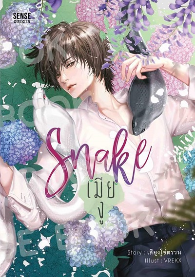 Snake เมียงู - เสียงโซ่ตรวน