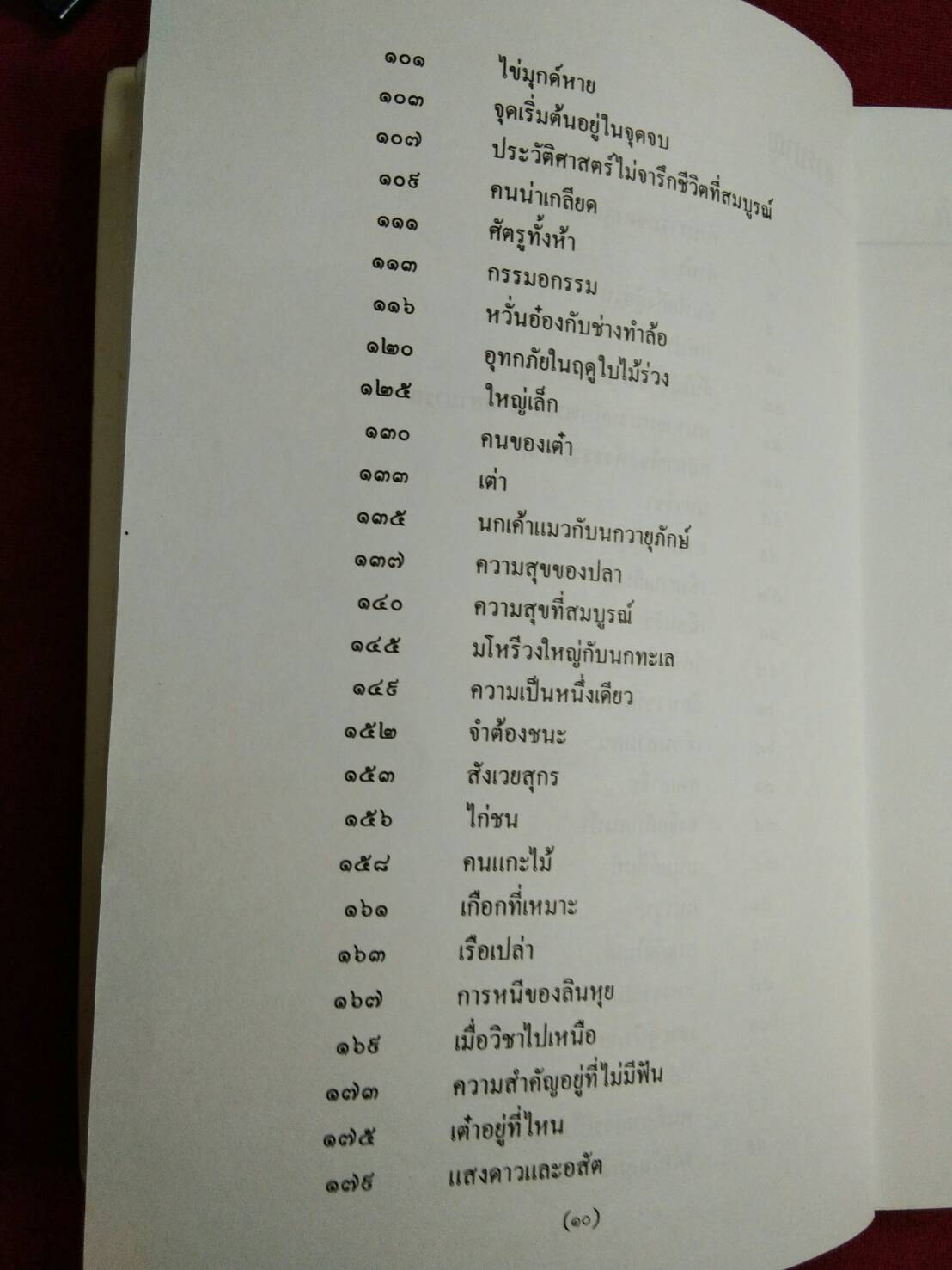 มนุษย์ที่แท้ มรรควิถึของจางจื้อ : ส.ศิวรักษ์ แปลและเรียบเรียง