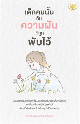 หนังสือ เด็กคนนั้นกับความฝันที่ถูกพับไว้