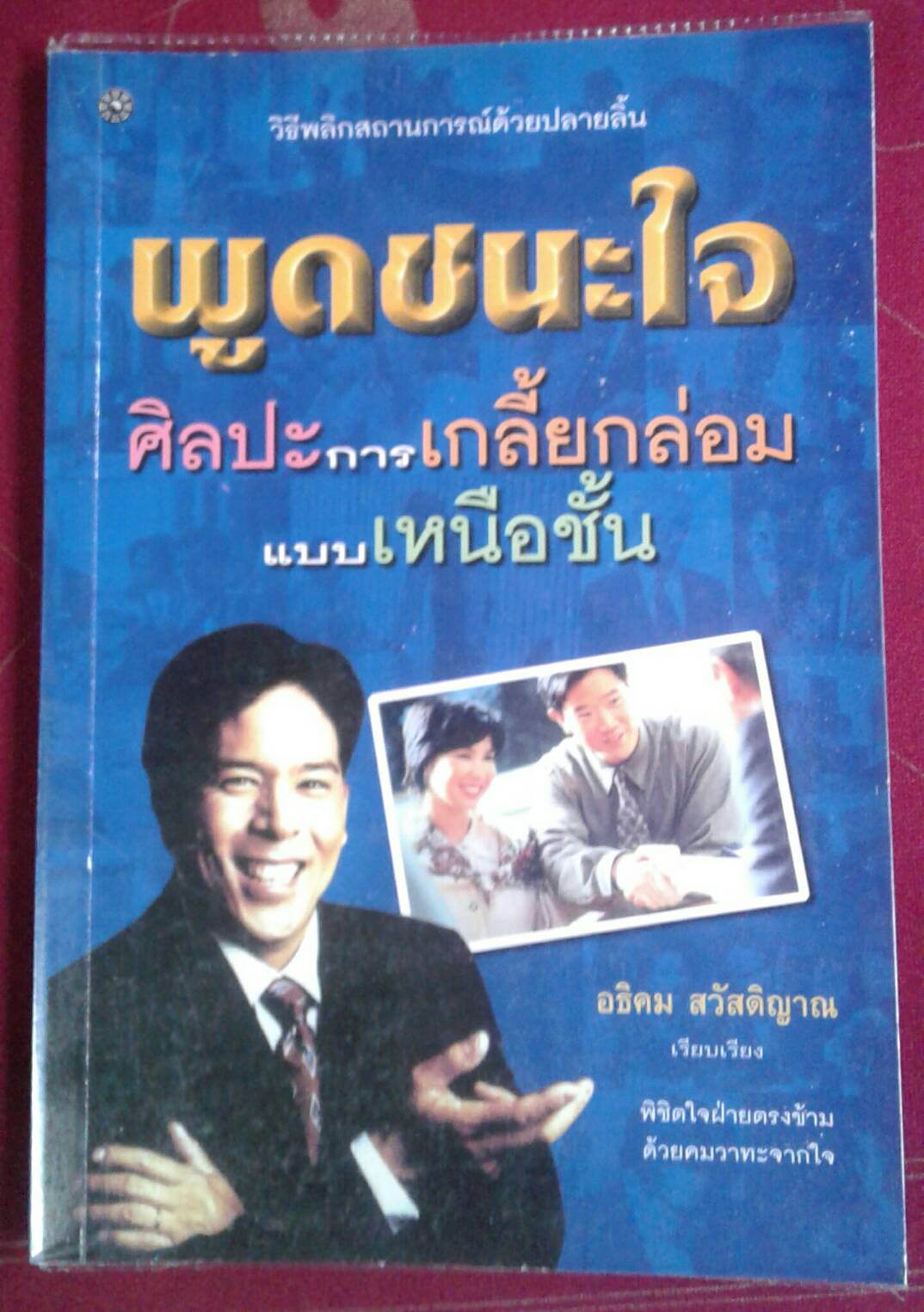 พูดชนะใจ ศิลปะการเกลี้ยกล่อมแบบเหนือชั้น : อธิคม สวัสดิญาณ เรียบเรียง