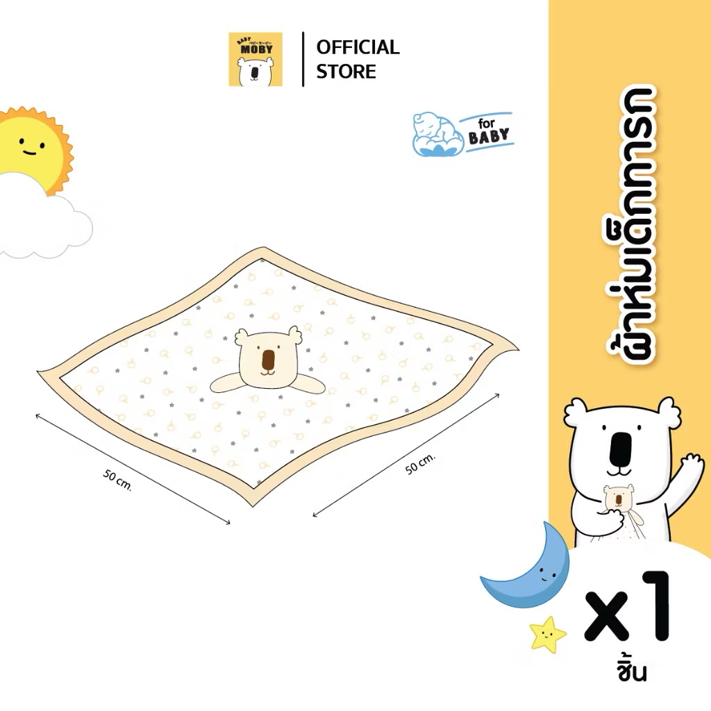 Baby Moby ผ้าห่มเด็กทารก (ขนาด 50x50 ซม.) จำนวน 1 ชิ้น/กล่อง