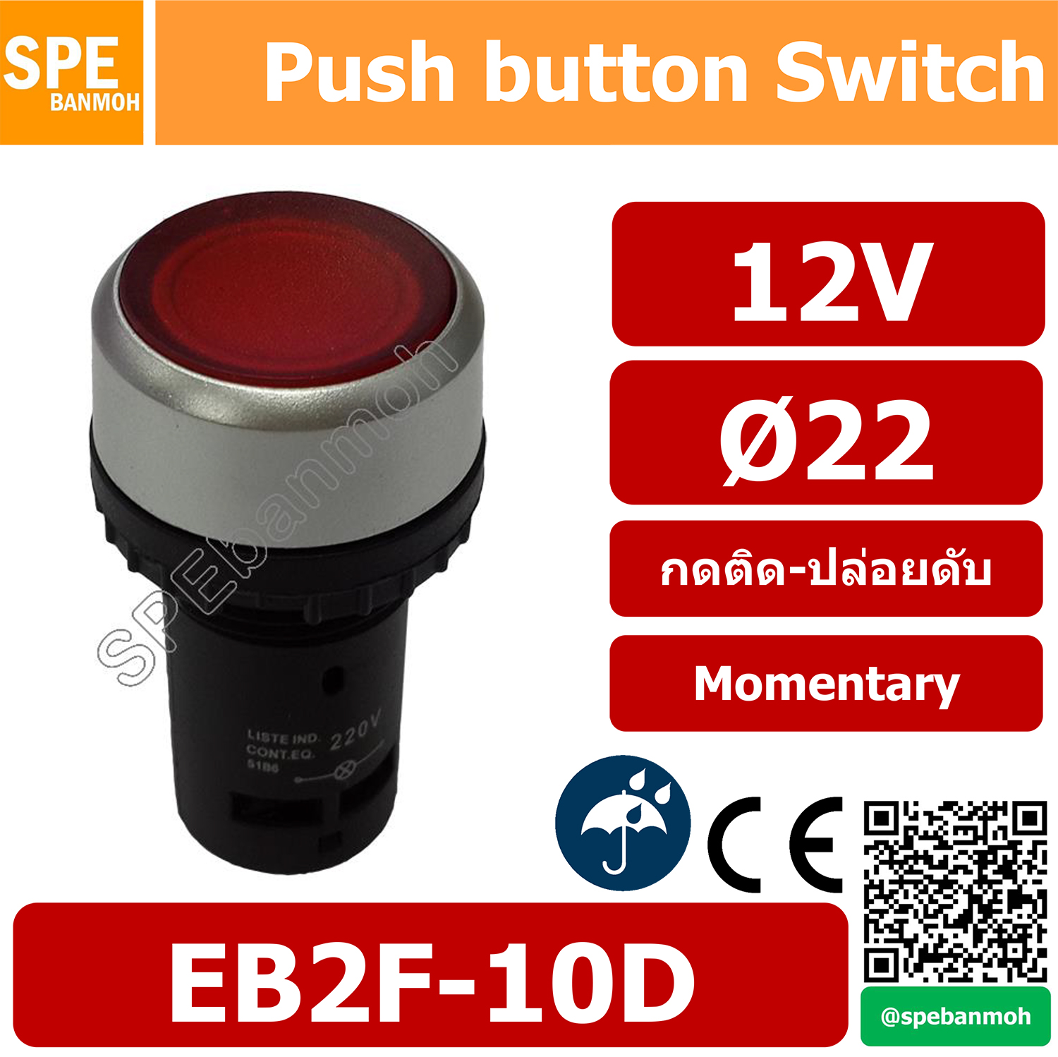 EB2F 10D สวิทช์กดติด-ปล่อยดับ กันน้ำ∅22mm EB2F-10D 12VDC แดง (Red) By เอสพีอี บ้านหม้อ SPE Banmoh