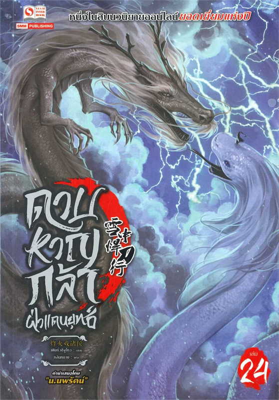 ดาบหาญกล้าฝ่าแดนยุทธ์ เล่ม 24 ผู้เขียน เฟิงหั่วซี่จูโหว หนังสือให้เช่า ประเภท นิยายจีนแปล