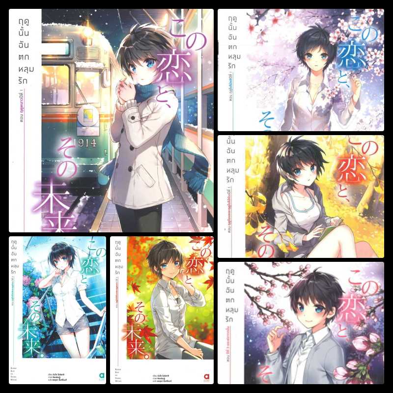 LN แยกเล่ม : ฤดูนั้นฉันตกหลุมรัก เล่ม 1-6 : ปิงโก โมริฮาชิ