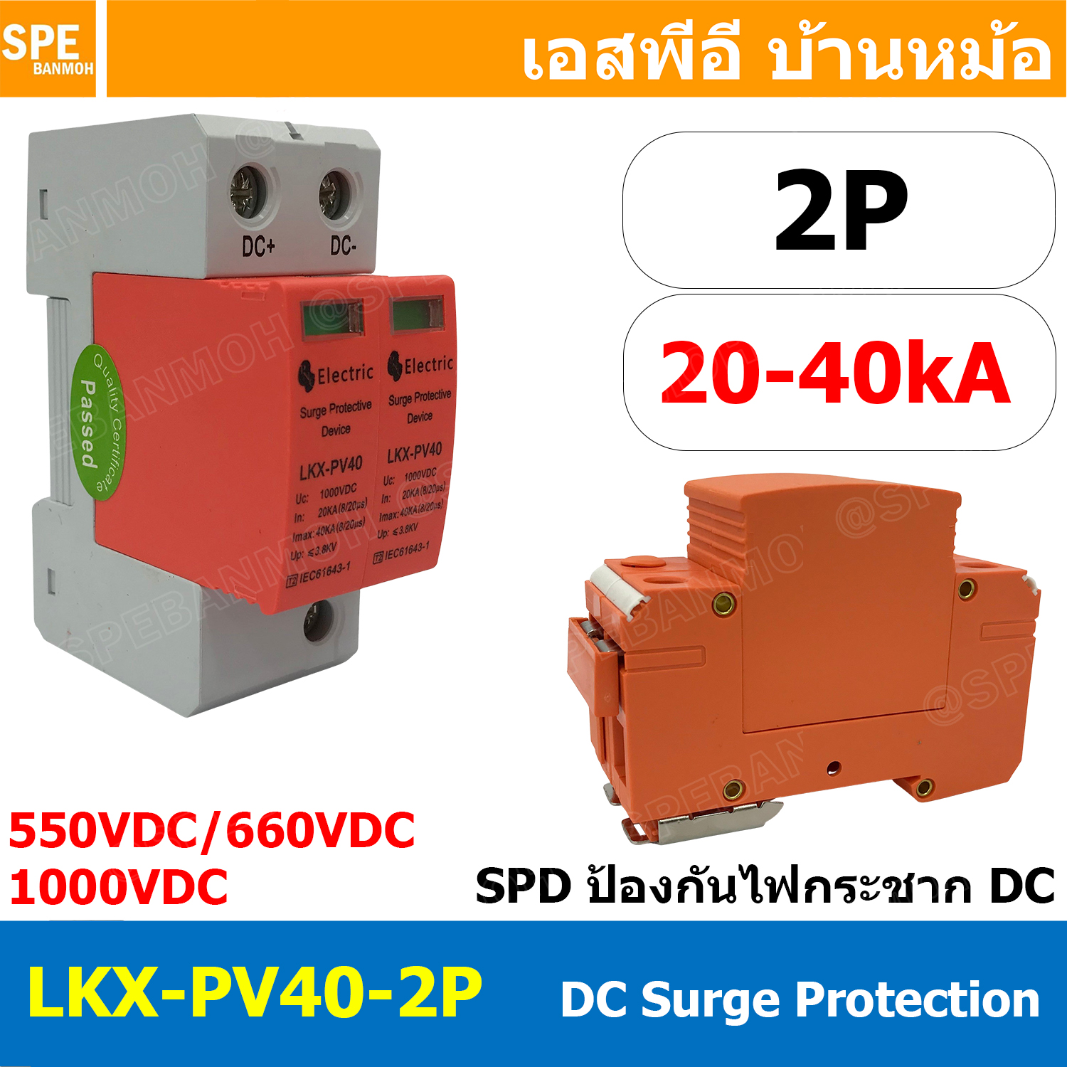 [ 1 ชิ้น ] LKX-PV40 Surge Protective Device 20-40KA อุปกรณ์ป้องกันฟ้าผ่า DC 550V 1000V กันไฟกระชากสำหรับระบบโซล่าร์เซลล์ SPD FOR SOLAR CELL อุปกรณ์ป้องกันแรงดันเกินจากฟ้าผ่า เซิร์จโพรเทคชั่น กันไฟกระชาก