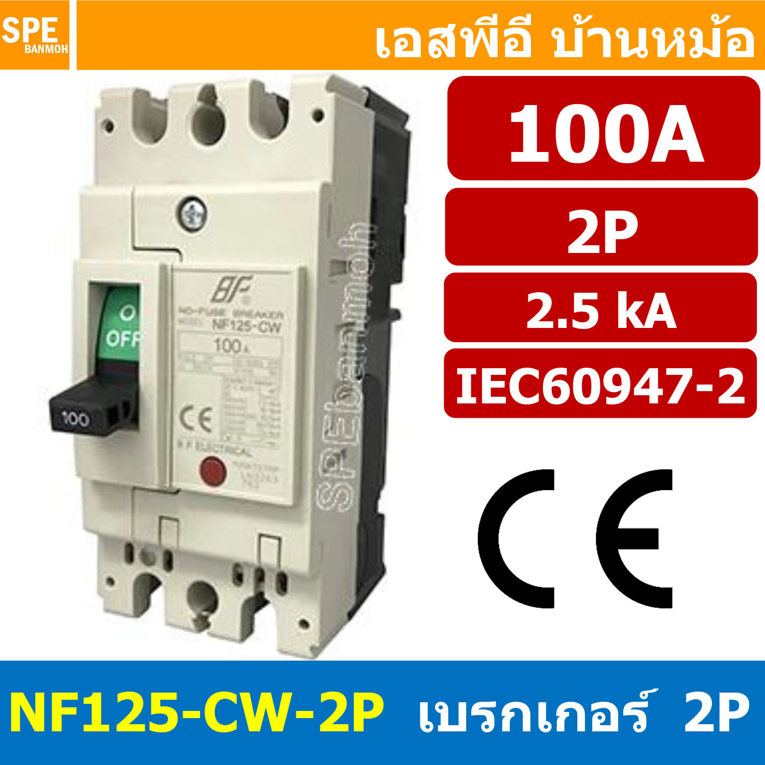 [ 1 ชิ้น ] NF125-CW-2P 100A BF เบรกเกอร์ 2P 100แอมป์ MCCB Molded Case Circuit Breakers เบรกเกอร์ตัดไฟเกิน No Fuse Breaker 2โพล Main Breker 1Phase NF125 Series NF125-CW