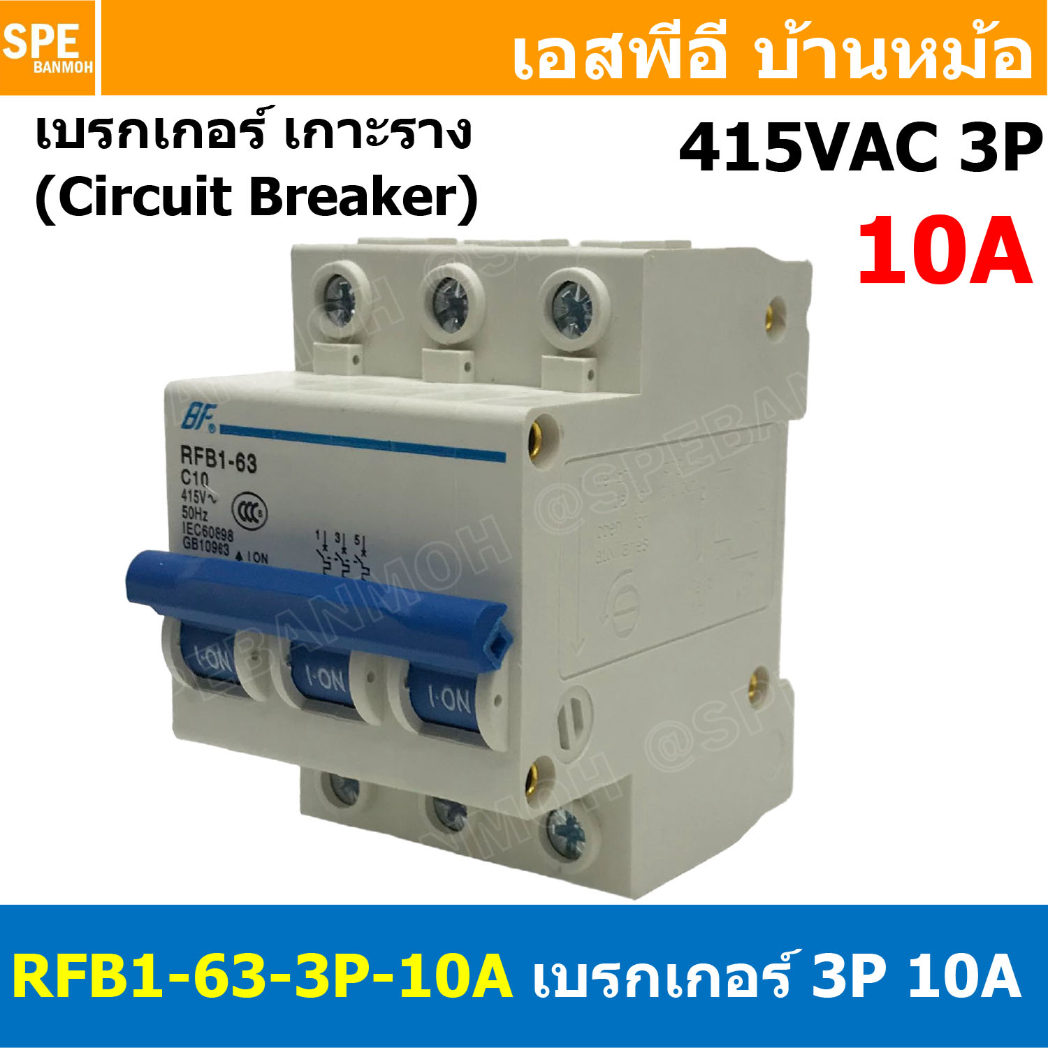 [ 1ชิ้น ] RFB1-63 3P 10A เบรกเกอร์ 6kA Type C เมนเบรกเกอร์ เบรกเกอร์ลูกย่อย ลูกย่อย 3โพล เบรกเกอร์กันไฟเกิน BF เซอร์กิตเบรกเกอร์ RFB1-63 415VAC 3เฟส เบรกเกอร์ไฟบ้าน ยึดรางปิกนก เบรกเกอร์ติดรางดินเรียล 3Phase Mini Circuit Breaker MCB 3P