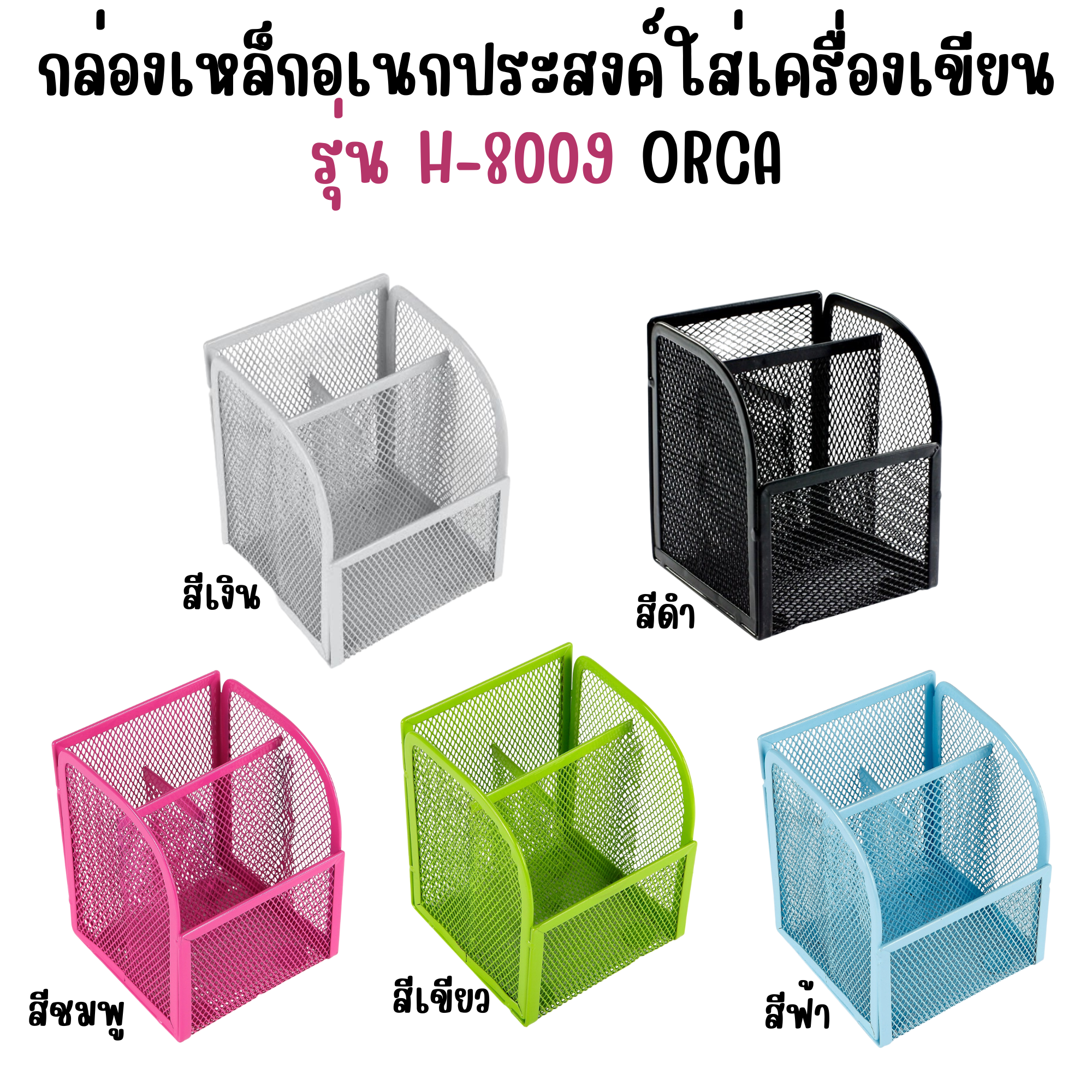 ตะแกรงลวด กล่องตะแกรงลวดอเนกประสงค์ รุ่น H-8009 ออร์ก้า ORCA