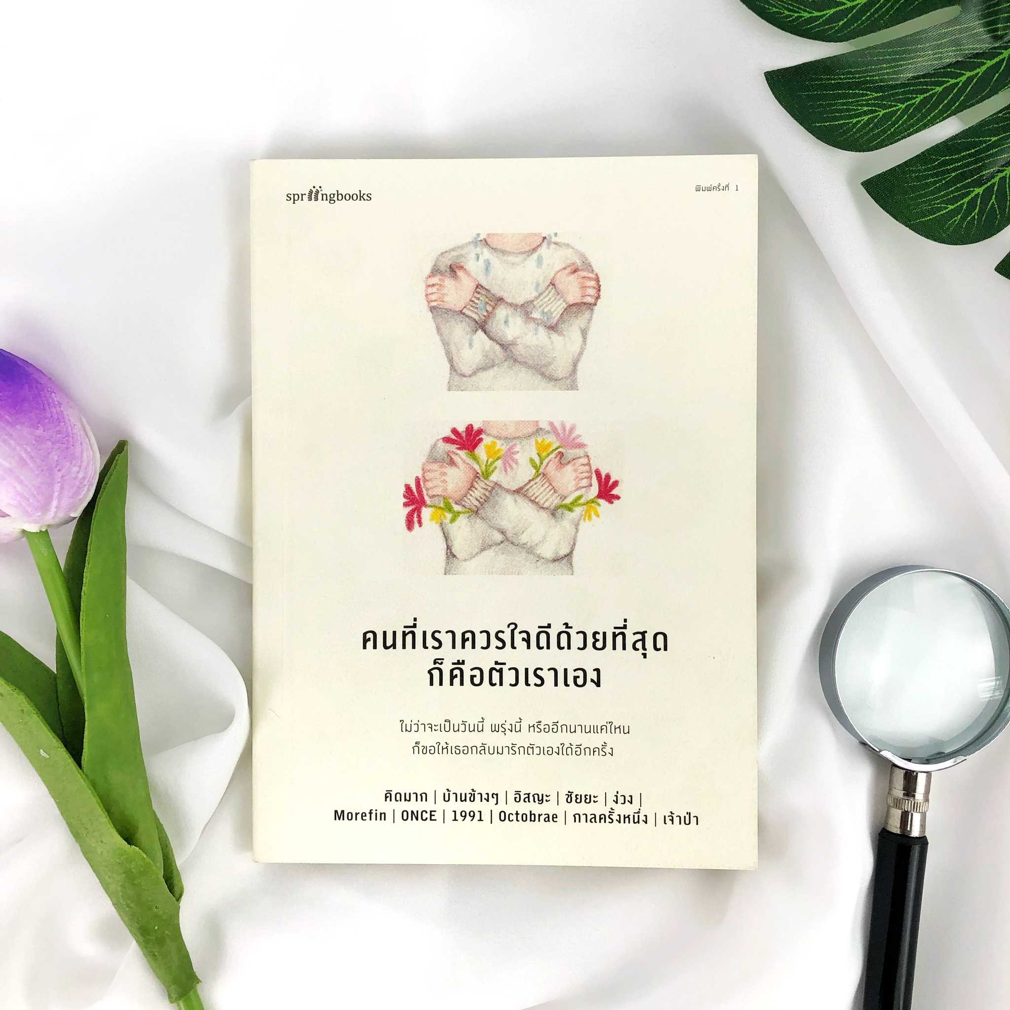 หนังสือ คนที่เราควรใจดีด้วยที่สุดก็คือตัวเราเอง