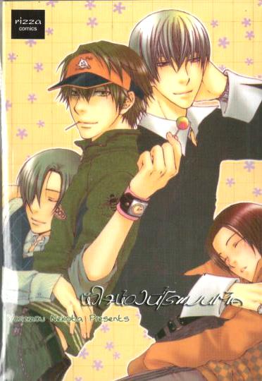 หัวใจห้องนี้โรแมนติก : Yonezou Nekota