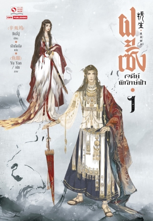 ฝูเซิง เจดีย์พิทักษ์ฟ้า เล่ม 1: ซินอี๋อ