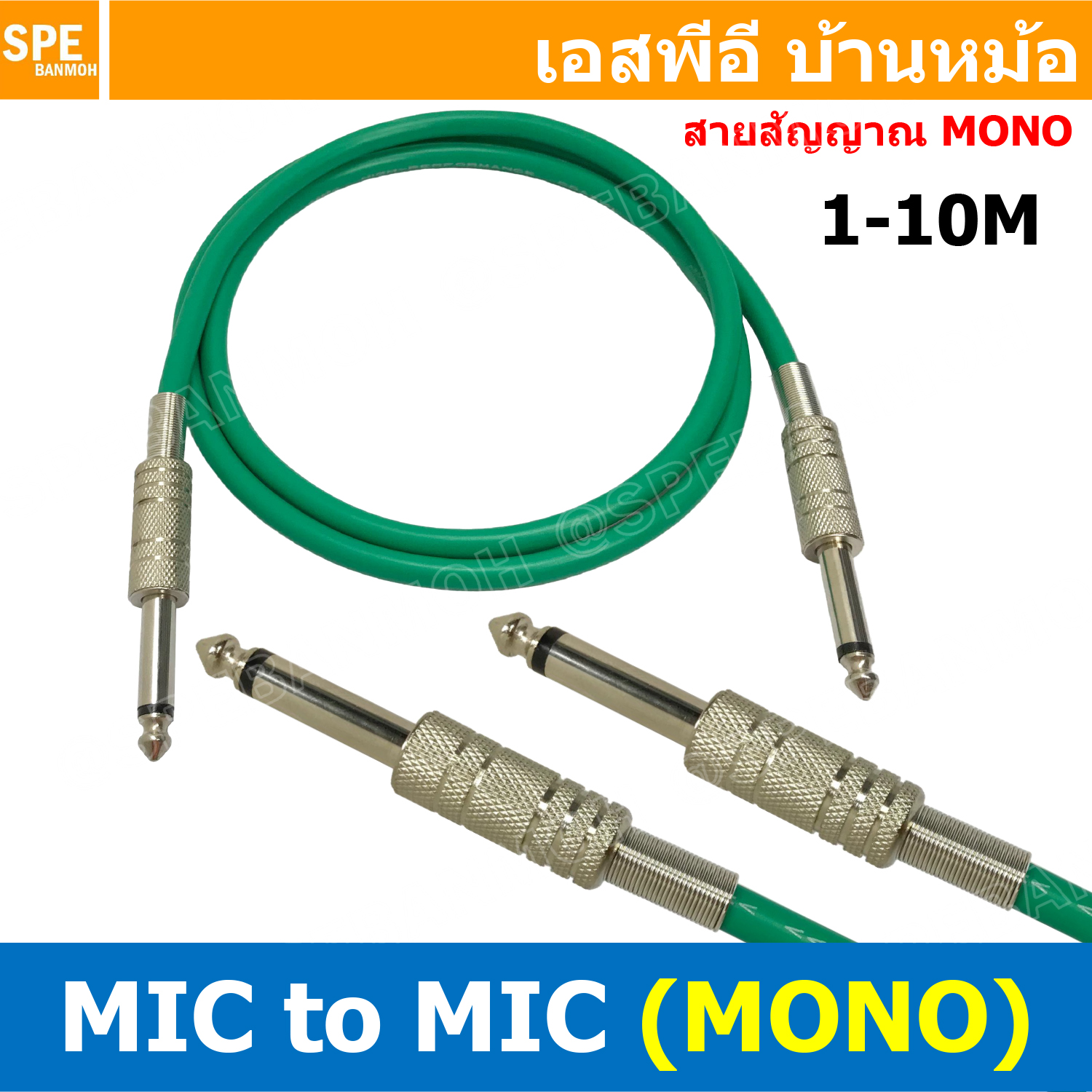 [ 1เส้น ] SSF-MIC-115-GRN สายสัญญาณ 6.35mm สีเขียว Green 2ทาง Phone Mono TO Phone Mono 1ออก1 สำเร็จรูป Cable Assembly สายเครื่องเสียง ซับ โมโน Audio Mono Cable แจ็คสายสัญญาณเสียง สําหรับโฮมเธียเตอร์ DVD TV ลําโพงคอมพิวเตอร์ ปลั๊กไมค์ โมโน 1/4 Mono Phone