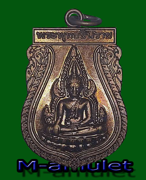 เหรียญเสมา เนื้อทองแดง พระพุทธชินราช หลังอกเลา วัดพระศรีรัตนมหาธาตุ พิษณุโลก