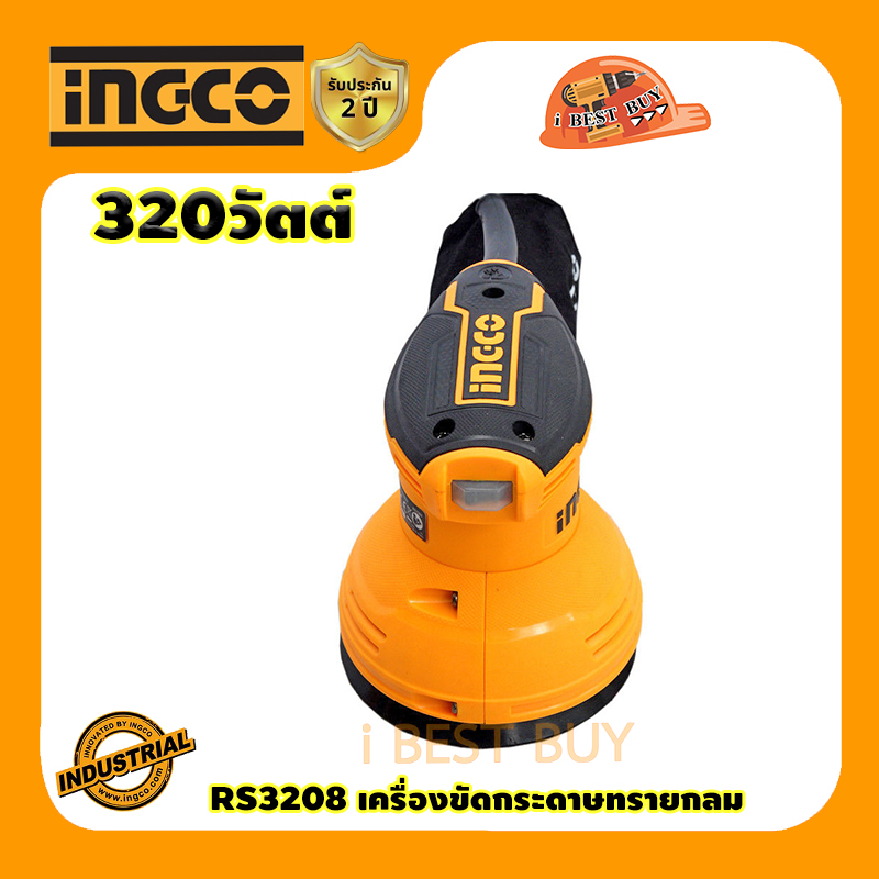 INGCO RS3208 เครื่องขัดกระดาษทรายกลม แบบสั่น (125 มม.)5นิ้ว กำลัง 320วัตต์