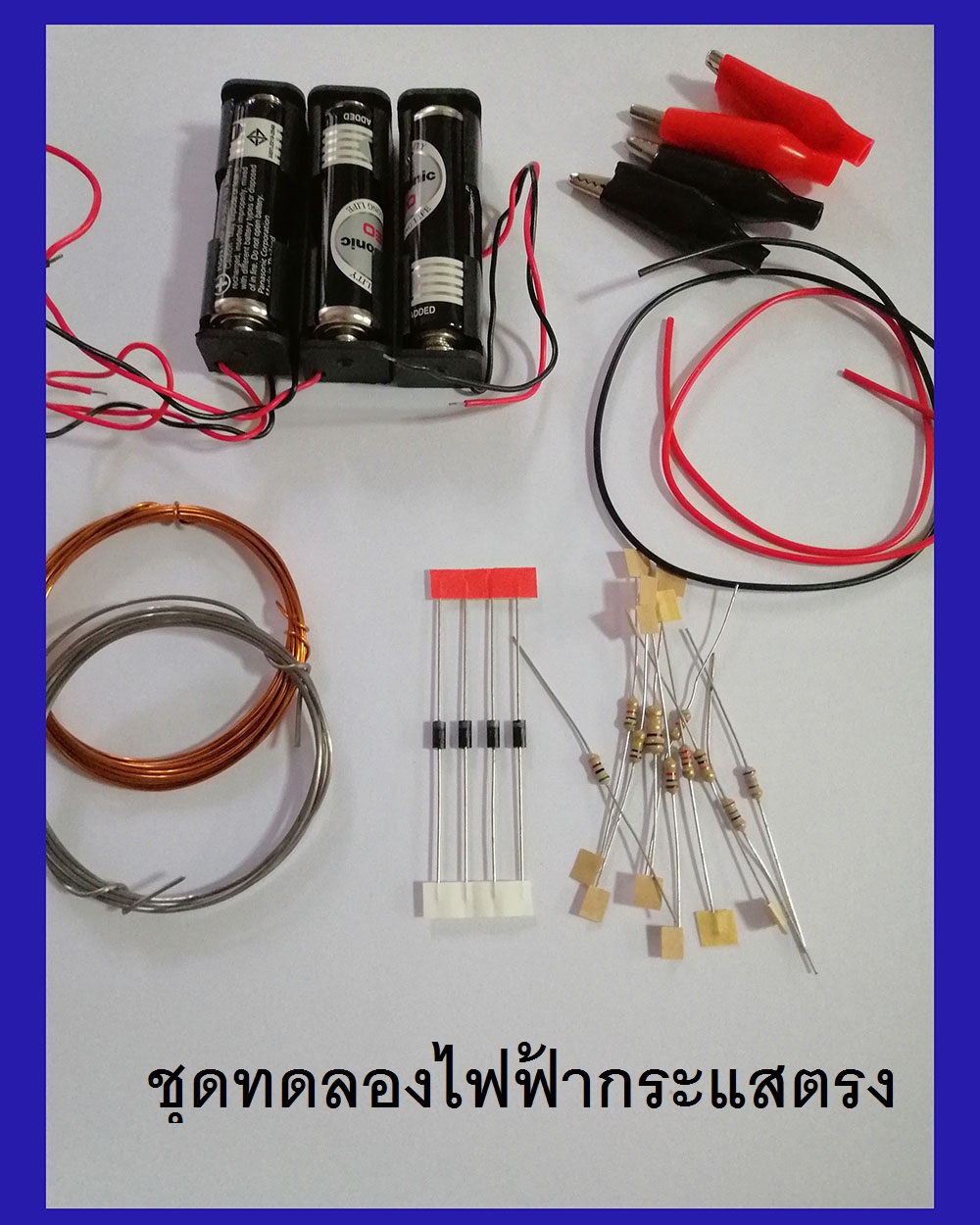 ชุดสื่อการสอนไฟฟ้ากระแสตรง