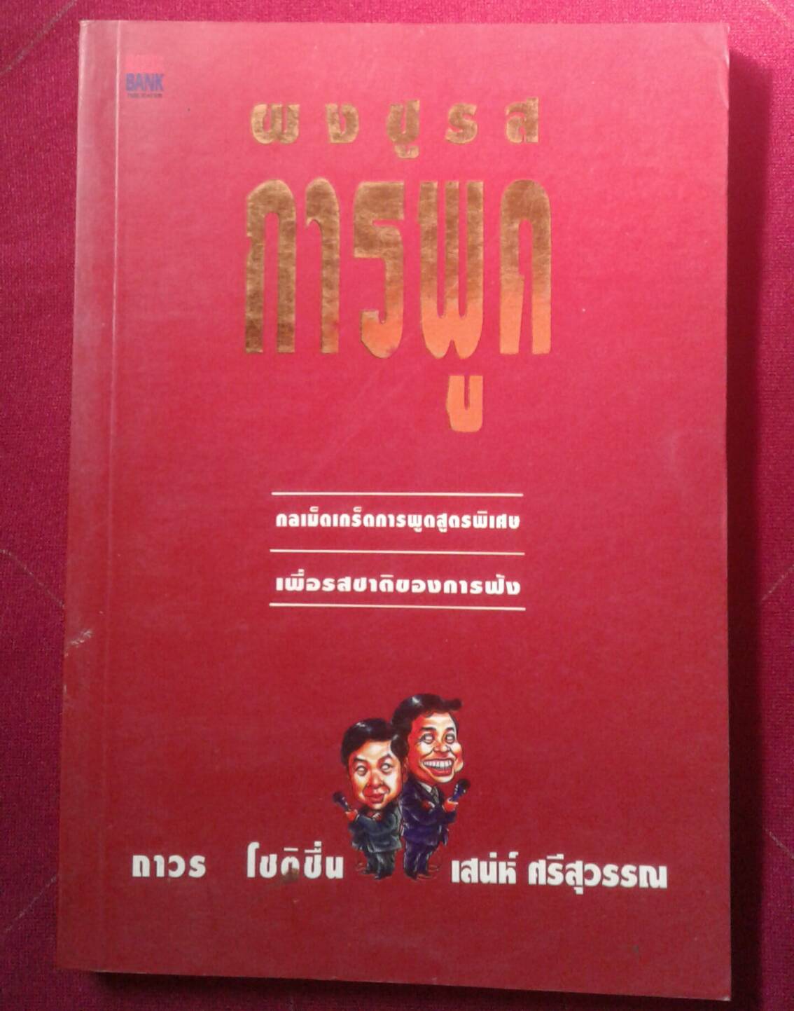 ผงชูรสการพูด : ถาวร โชติชื่น , เสน่ห์ ศรีสุวรรณ