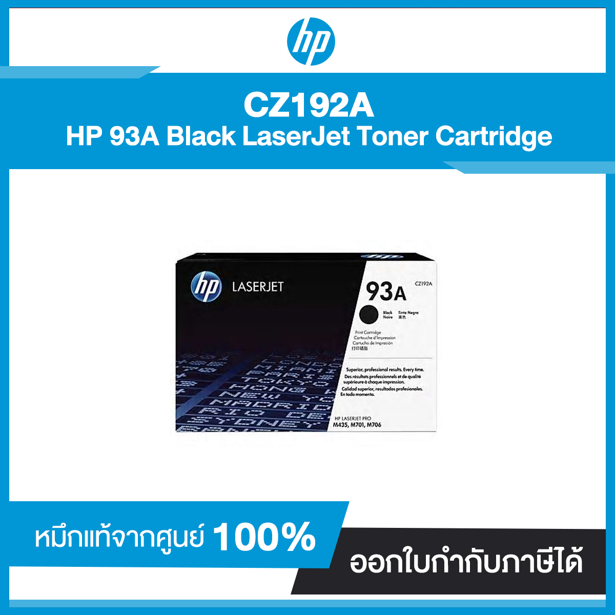 ตลับผงหมึกแท้ HP 93A Black CZ192A Original LaserJet Toner Cartridge สีดำ