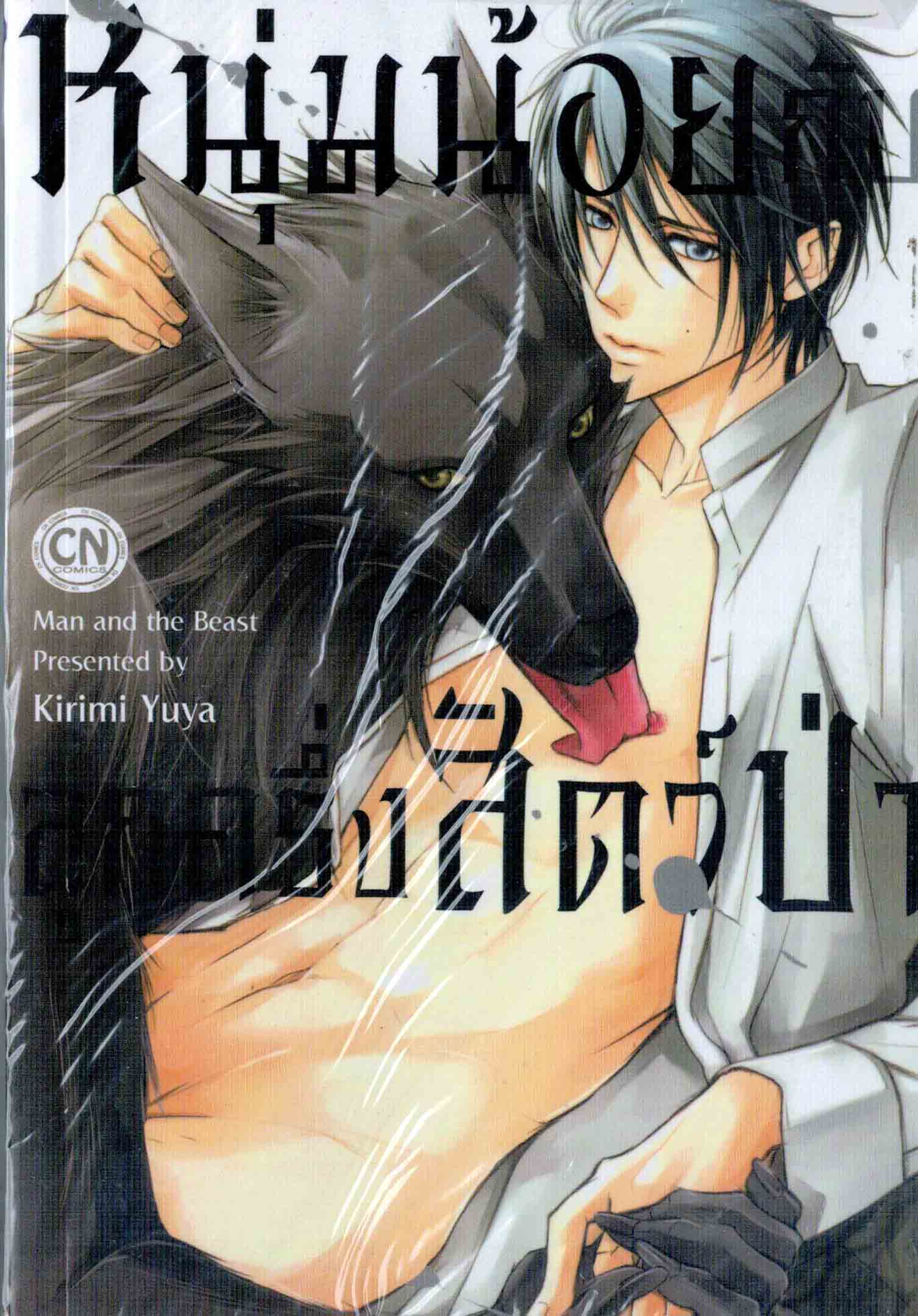 หนุ่มน้อยกับลูกครึ่งสัตว์ป่า Man and the Beast : Kirimi Yuya