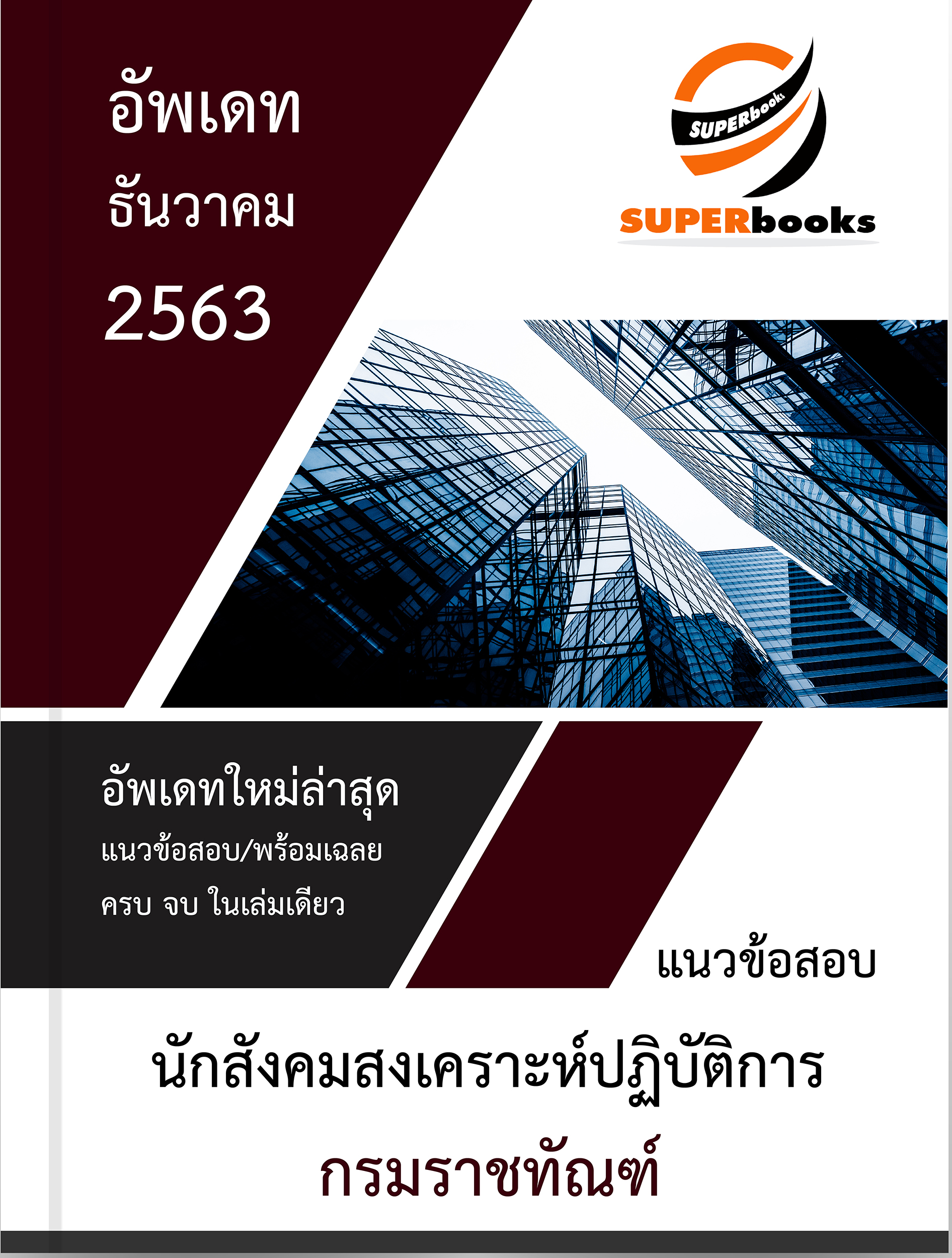 แนวข้อสอบ นักสังคมสงเคราะห์ปฏิบัติการ กรมราชทัณฑ์