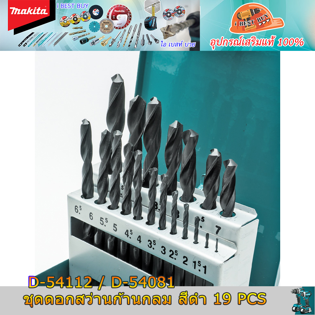 MAKITA D-54081/D-54112 ดอกสว่านเจาะเหล็ก เจาะไม้ HSS-R สีดำ 19 ดอก/ชุด