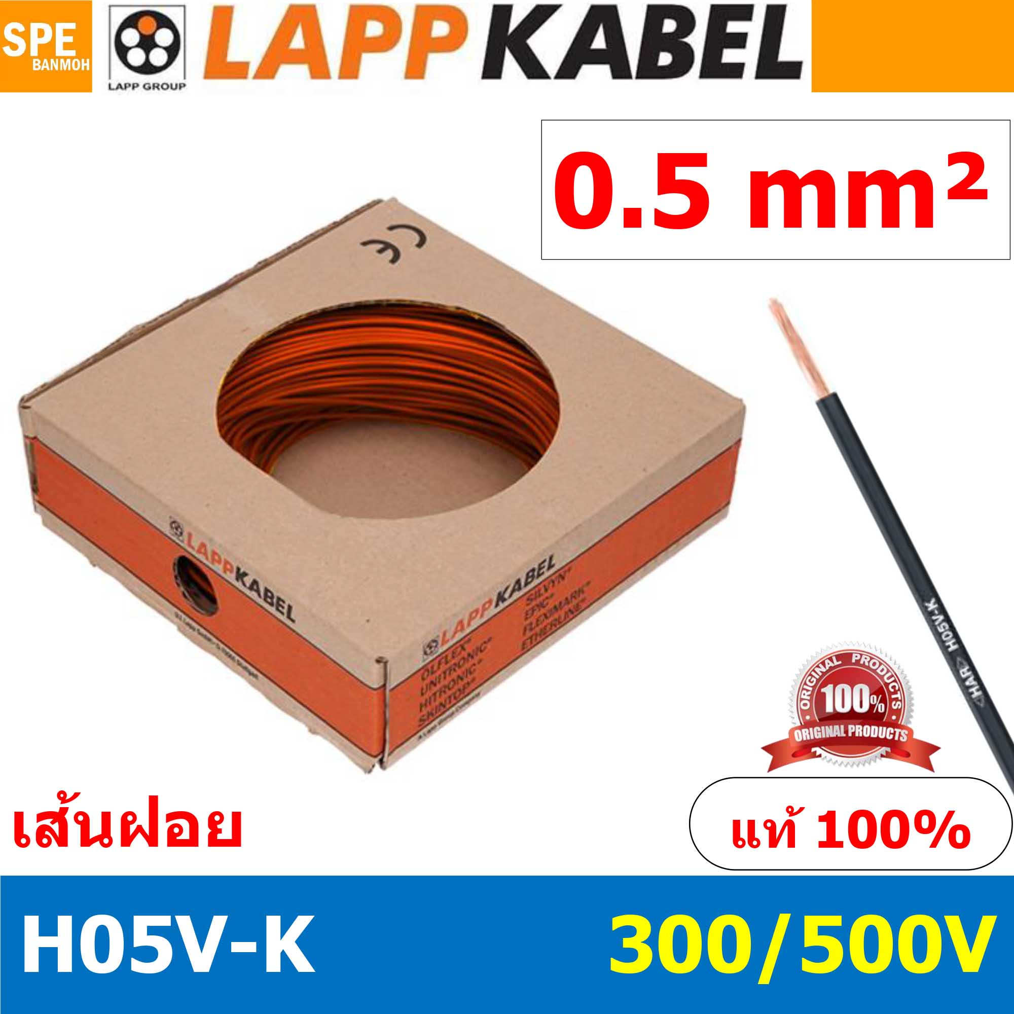 [ 100เมตร/ม้วน ] LAPP H05V-K 1x0.5 Orange สีส้ม สายไฟอ่อน Lapp Kabe H05V-K (300/500V)l สายคอนโทรล ขนาด 0.5 สาย0.5 0.5sq.mm 0.5sq สายอ่อน สายเบอร์0.5 Single core LAPP สายไฟเดี่ยว สายไฟเดี่ยวแกนฝอย เส้นฝอย Control cable ยาว100เมตร 100เมตร 1ม้วน