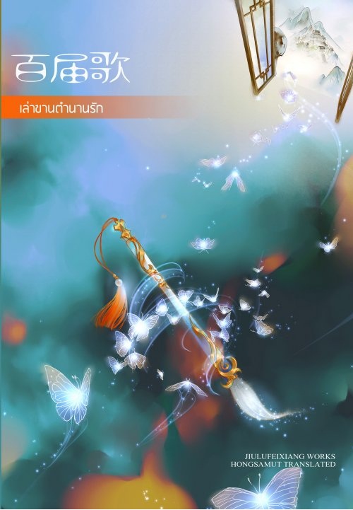 เล่าขานตำนานรัก : จิ่วลู่เฟยเชียง
