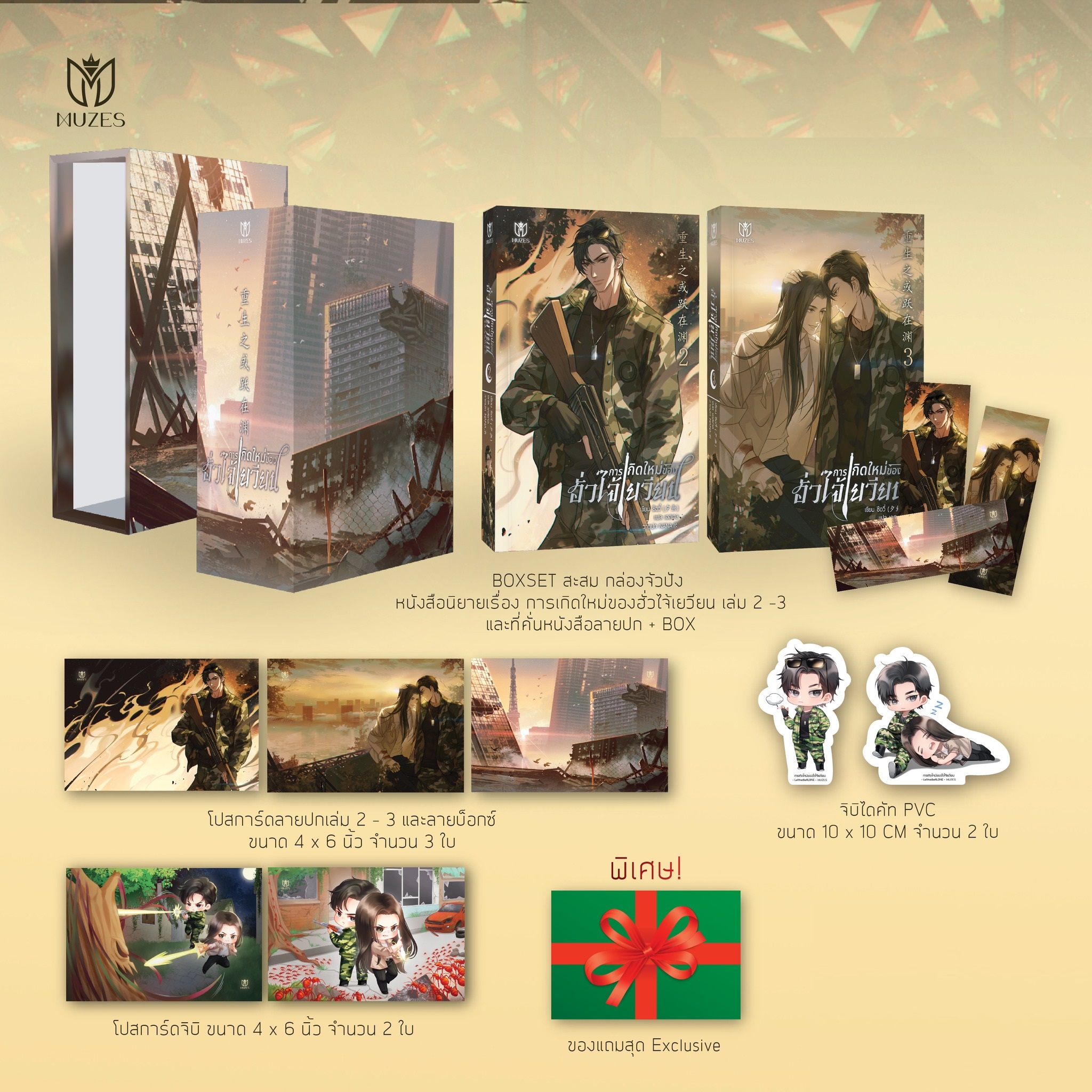 เปิดจอง การเกิดใหม่ของฮั่วไจ้เยวียน เล่ม 2-3 - Box - หนังสือ